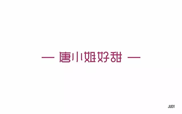 字体帮第495篇