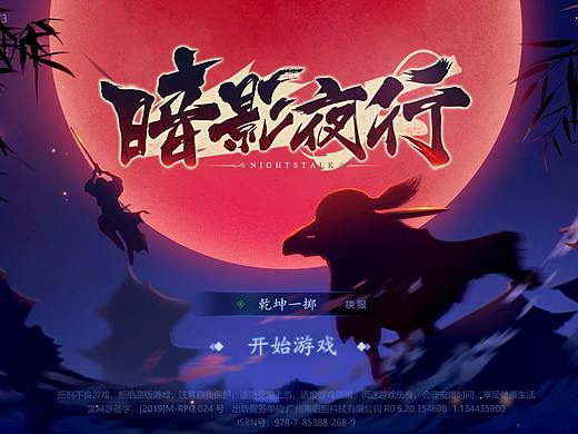《暗影夜行》游戏UI -中国风刺客主题游戏练习