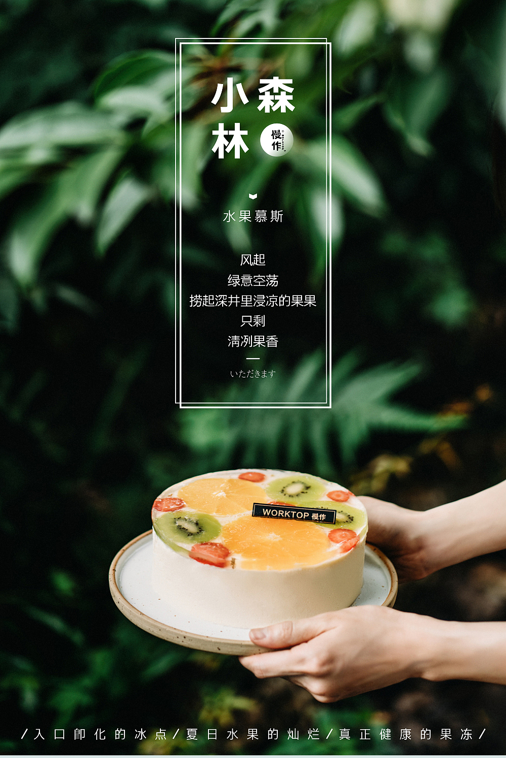 2019慢作小森林慕斯详情页