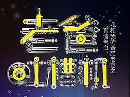 老爸吐槽机-2017父亲节