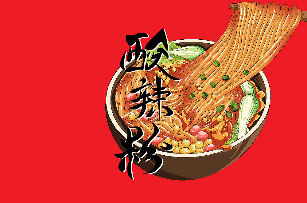 酸辣粉字体设计