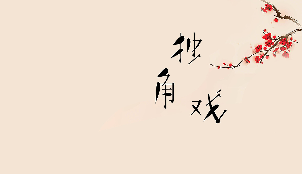 暑假字体练习3[z愤怒]（图ZMTI3MjgyMjA0） - 字体/字形 - 站酷设计师jllk原创素材 - 站酷ZCOOL