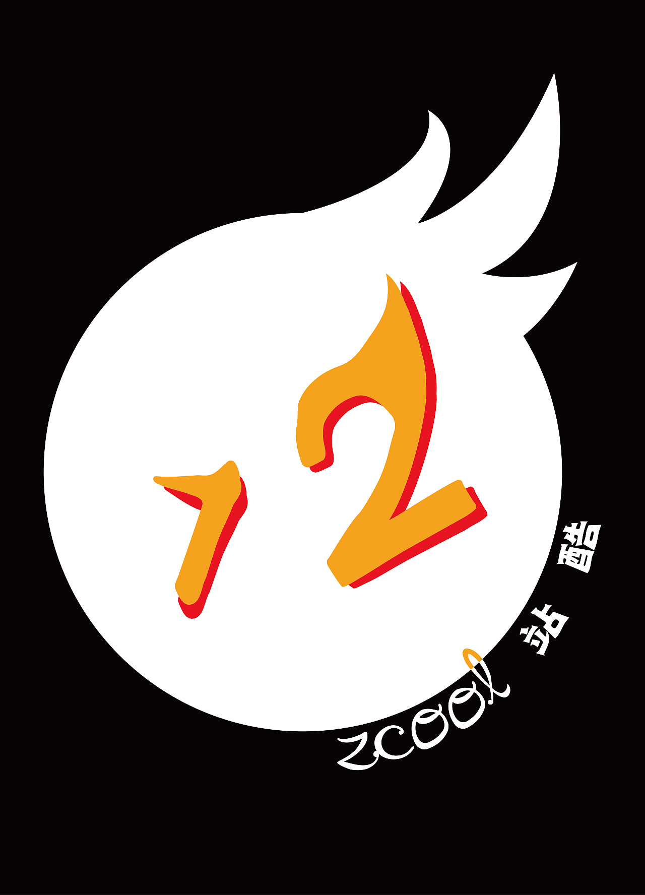 是一个在做表情的脸(当然是比较顽皮的)然后站酷的logo做了个字体修改