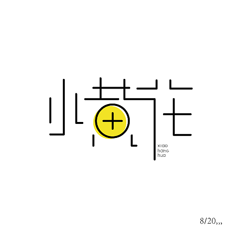 8月字体设计练习