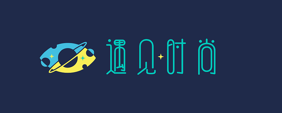 遇见时尚 字体logo（图ZMTgzMDM1MzYw） - 字体/字形 - 站酷设计师香菜小龍包原创素材 - 站酷ZCOOL