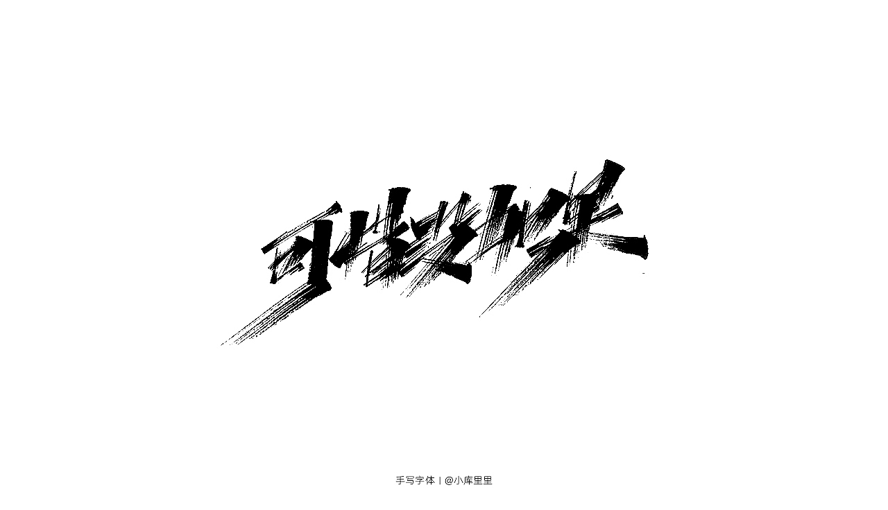 手写字体（图ZMTgzOTA5NTMy） - 字体/字形 - 站酷设计师字_库造原创素材 - 站酷ZCOOL