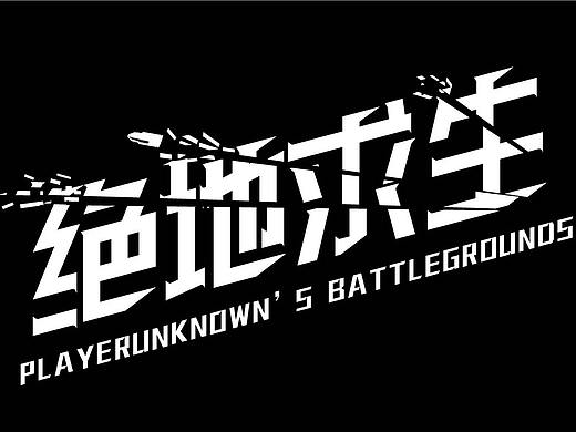 绝地求生字体设计