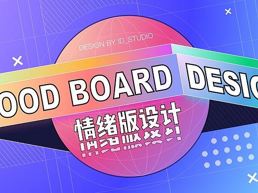 实战案例复盘 | 情绪版设计助你打开设计创意!