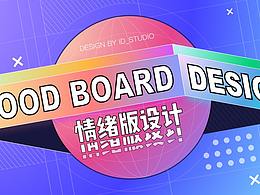 实战案例复盘 | 情绪版设计助你打开设计创意！