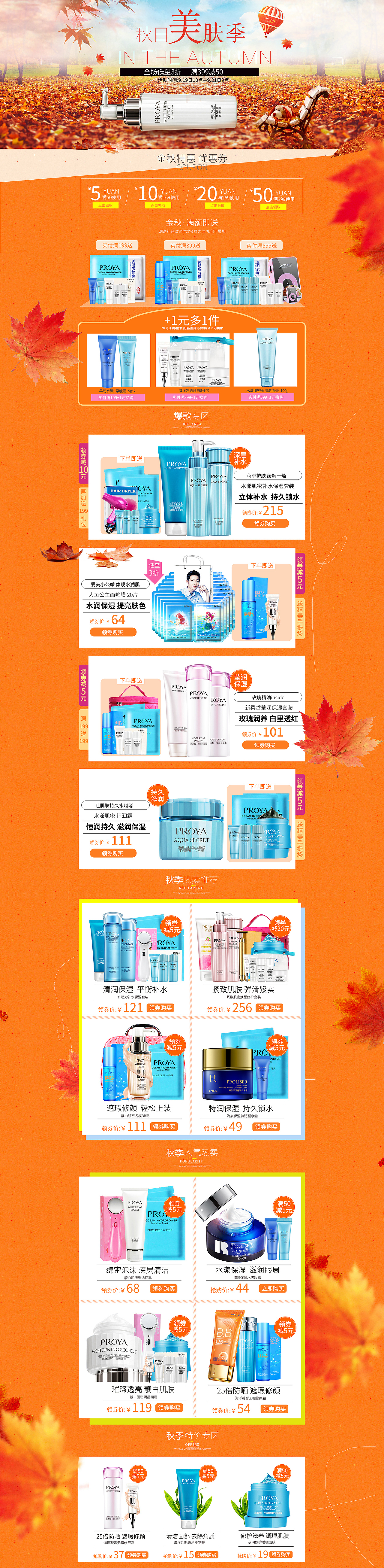 金秋 电商美妆页面设计