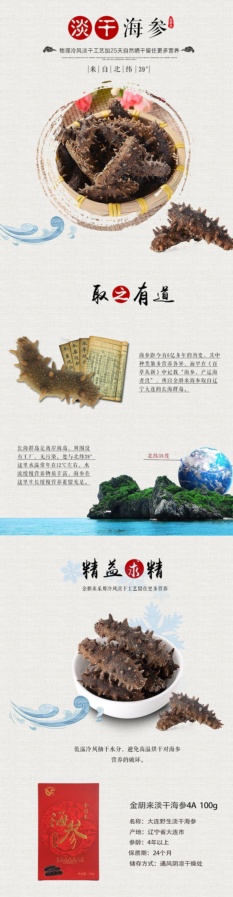 海参详情页,海鲜,中式,古风,食品,补品,滋补,养生