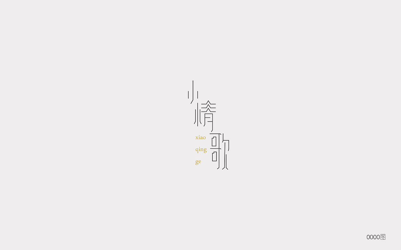 字体设计（图ZOTE0MzM0ODQ=） - 字体/字形 - 站酷设计师大图小涂原创素材 - 站酷ZCOOL