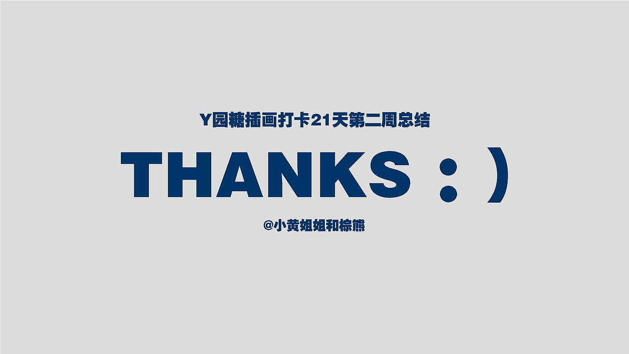 Y园糖插画打卡21天第二周总结（图ZMjU0MDQxMTY0） - 运营设计 - 站酷设计师小黄姐姐和棕熊原创素材 - 站酷ZCOOL