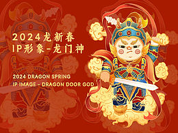 2024龙年新春IP形象-龙门神