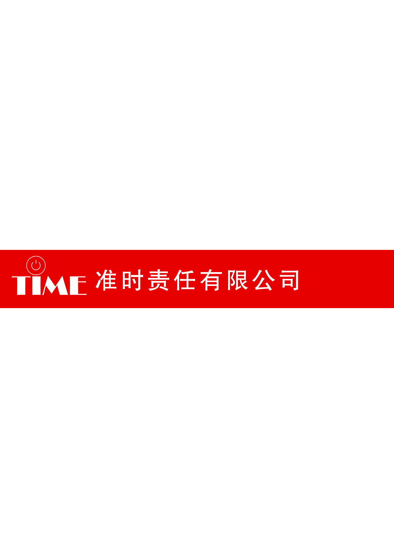 TIME （VI设计）（图ZMTM1MzYyOTg0） - 品牌 - 站酷设计师可心er原创素材 - 站酷ZCOOL
