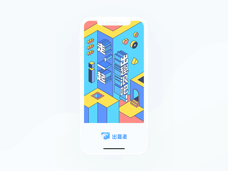 < 出趣浪 > APP DESIGN