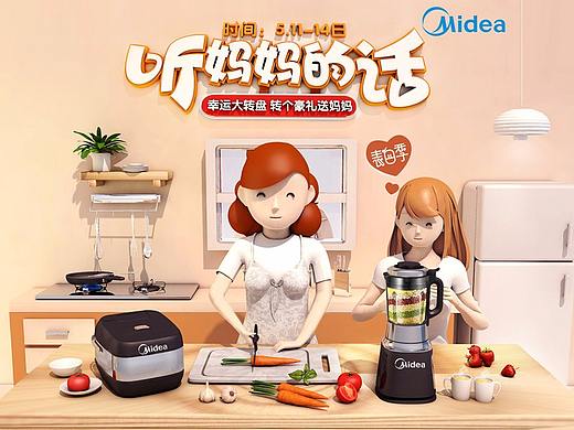 美的510告白季——听妈妈的话（个人主页-ZMjkwNDA0NTY=） - 电商 - 站酷设计师没急原创素材 - 站酷ZCOOL