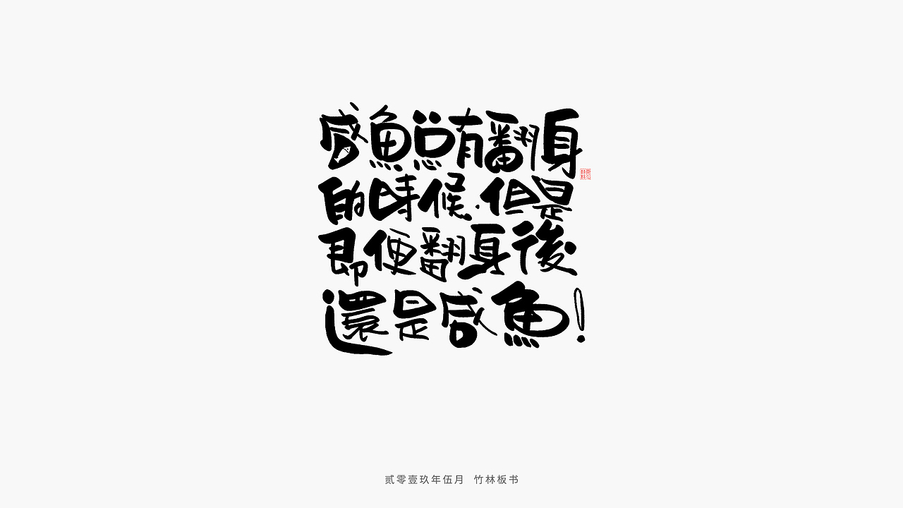 手写练习丨竹林手书第二弹（图ZMTU2Nzg3NjEy） - 字体/字形 - 站酷设计师竹林214原创素材 - 站酷ZCOOL