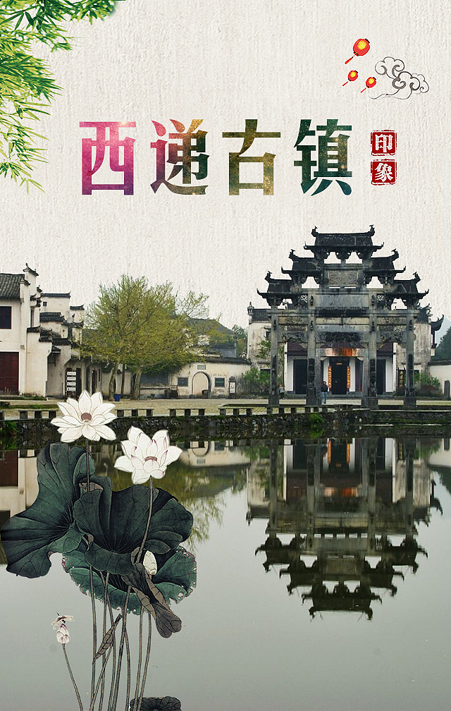 西递宏村旅游psd素材