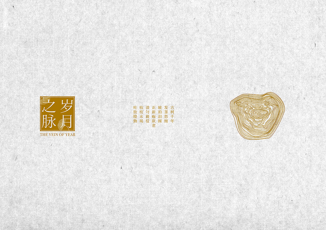 歲月之脈 The Vein of Year（圖ZMzc2NDgyMDA=） - 包裝 - 站酷設(shè)計師archerrin原創(chuàng)素材 - 站酷ZCOOL