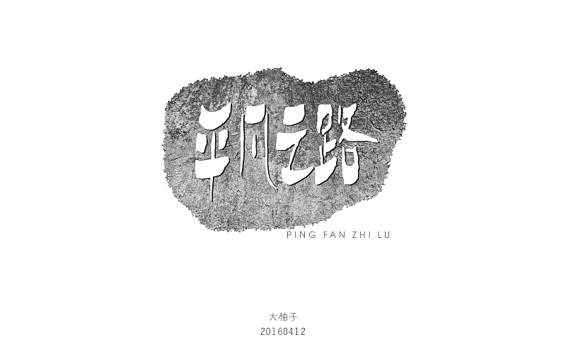 《字体帮 - 第四次作品集结》(图ZNDg4ODIxODQ=) - 字体/字形 - 站酷设计师刘兵克原创素材 - 站酷ZCOOL