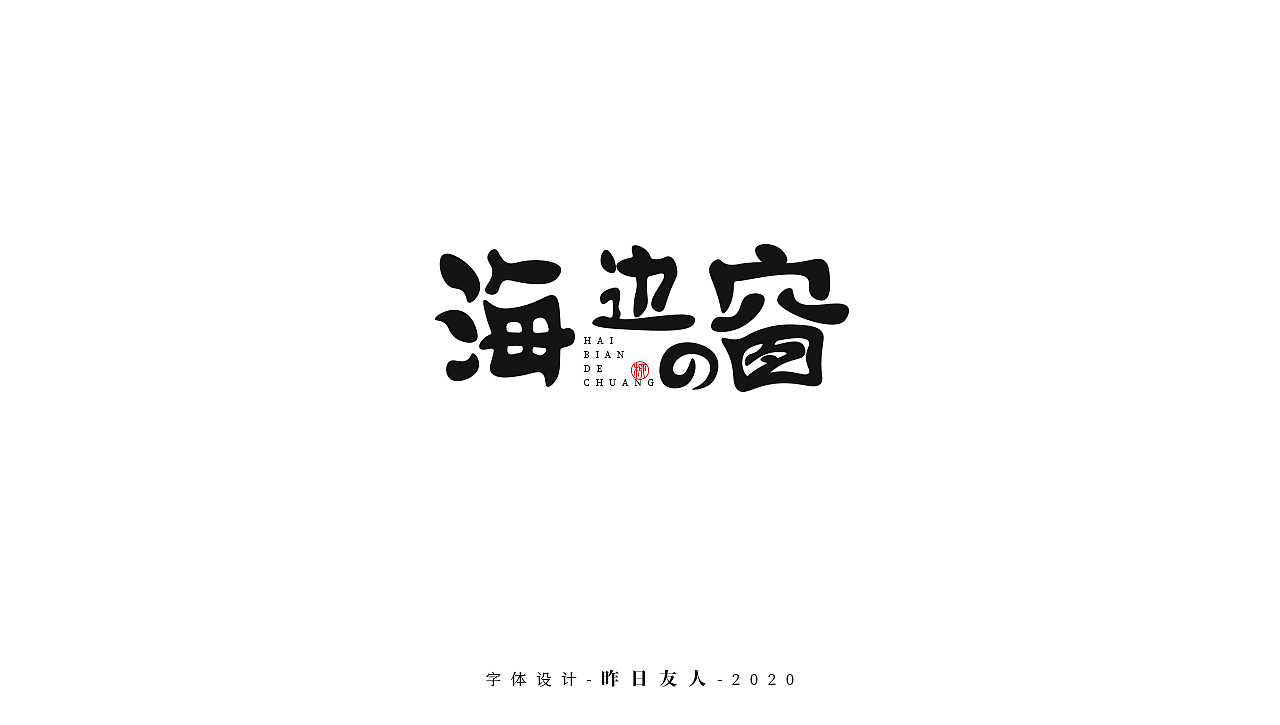 字体设计 · 贰（图ZMjAzMDY4NDM2） - 字体/字形 - 站酷设计师昨日U友人原创素材 - 站酷ZCOOL