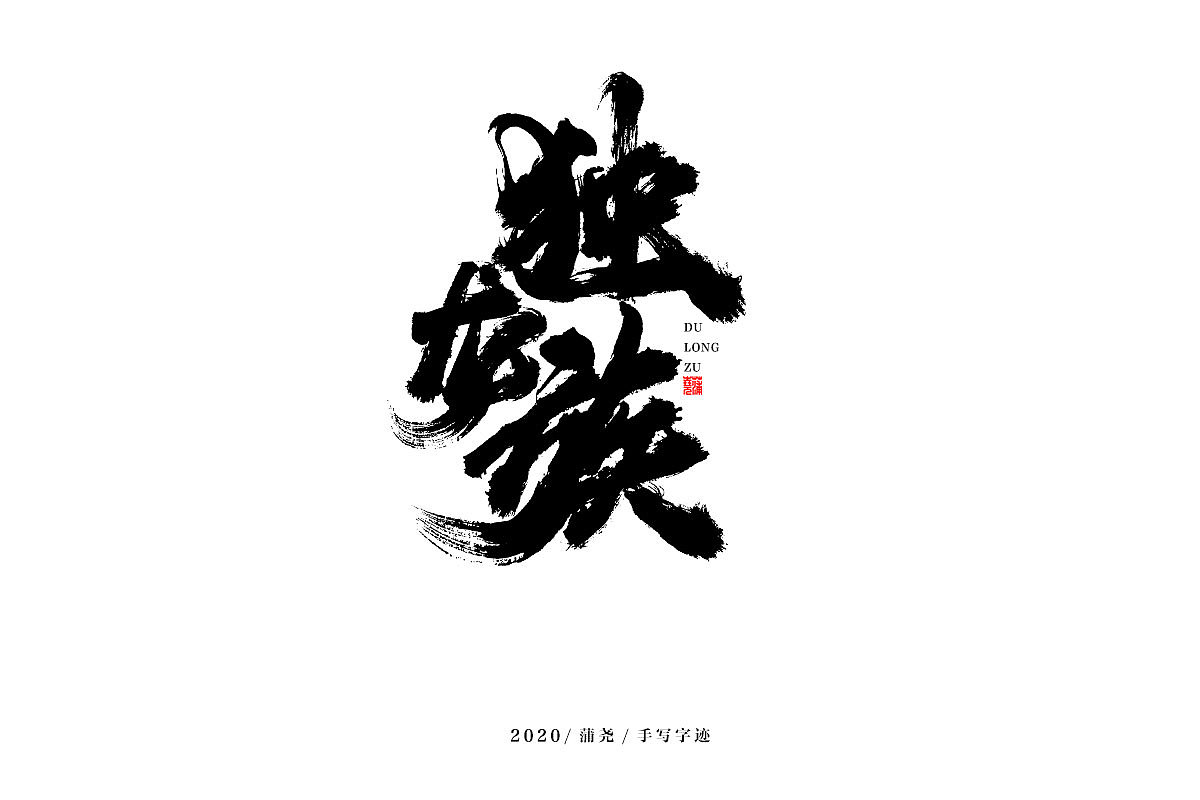 蒲尧字迹 | 字由字在 18（图ZMjM5MzI1MjIw） - 字体/字形 - 站酷设计师蒲堯原创素材 - 站酷ZCOOL