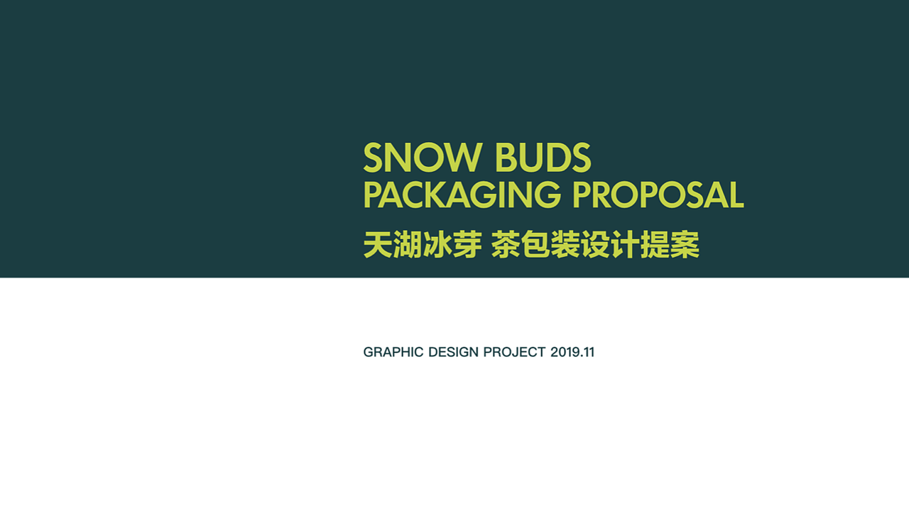 茶叶包装设计提案