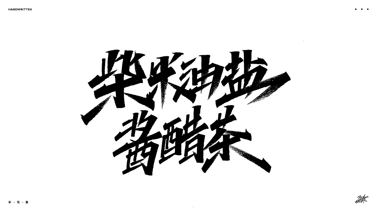 随写集（图ZMjkxODAzNDQ0） - 字体/字形 - 站酷设计师MT_马原创素材 - 站酷ZCOOL