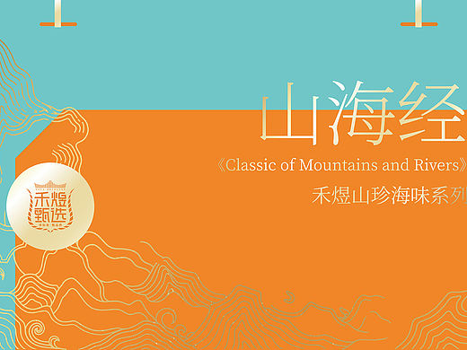 禾煜 × 五颗蛋 | 山海经干货礼盒设计