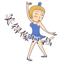 微信表情：舞娘淋淋（圖ZNTMxNTg4NDA=） - 單幅漫畫 - 站酷設(shè)計師小風(fēng)SPY原創(chuàng)素材 - 站酷ZCOOL