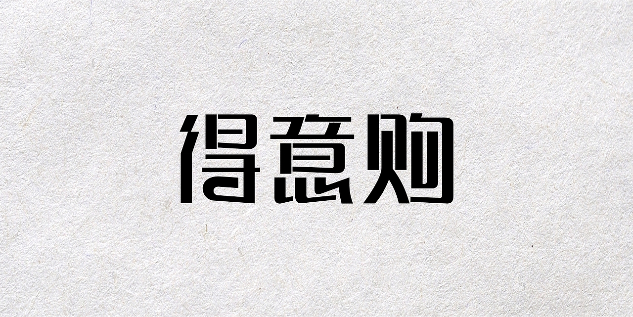 字体设计第一弹