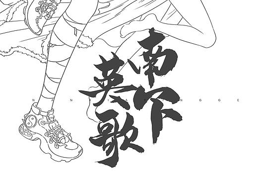南下英歌