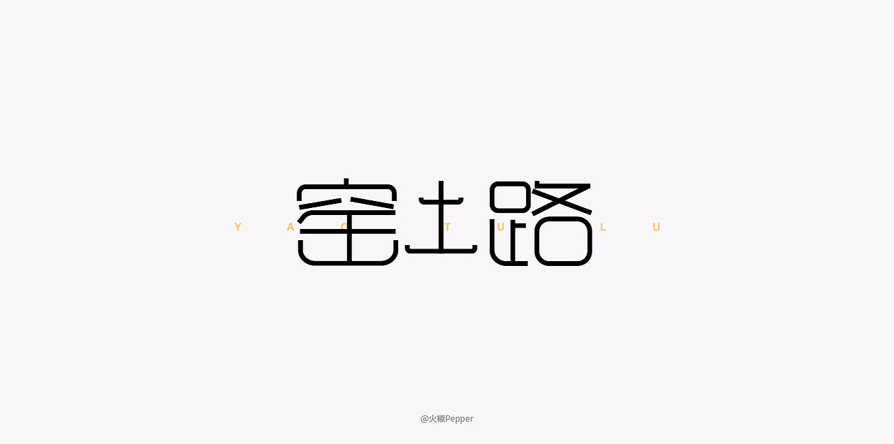 近期字体设计练习（图ZMTE0MjU3MTk2） - 字体/字形 - 站酷设计师火椒Pepper原创素材 - 站酷ZCOOL