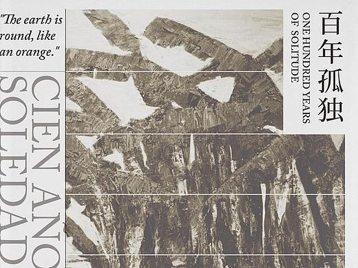 百年孤独 书封设计（个人主页-ZMjc4MDAzMTY=） - 书籍/画册 - 站酷设计师橙汗溢原创素材 - 站酷ZCOOL