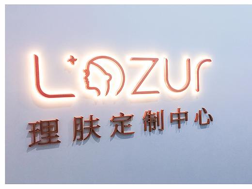 L'azur 理肤定制中心