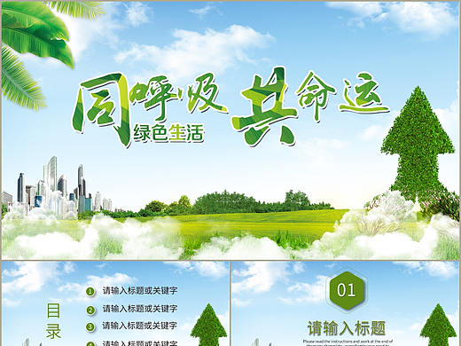 同呼吸共命运保护地球建设绿色家园活动策划PPT模板