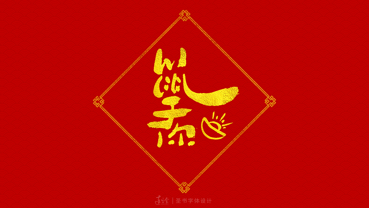 2020鼠年吉祥语书法字体设计-喜庆版