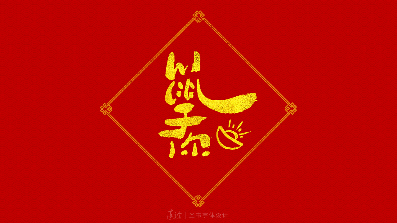 2020鼠年吉祥语书法字体设计-喜庆版