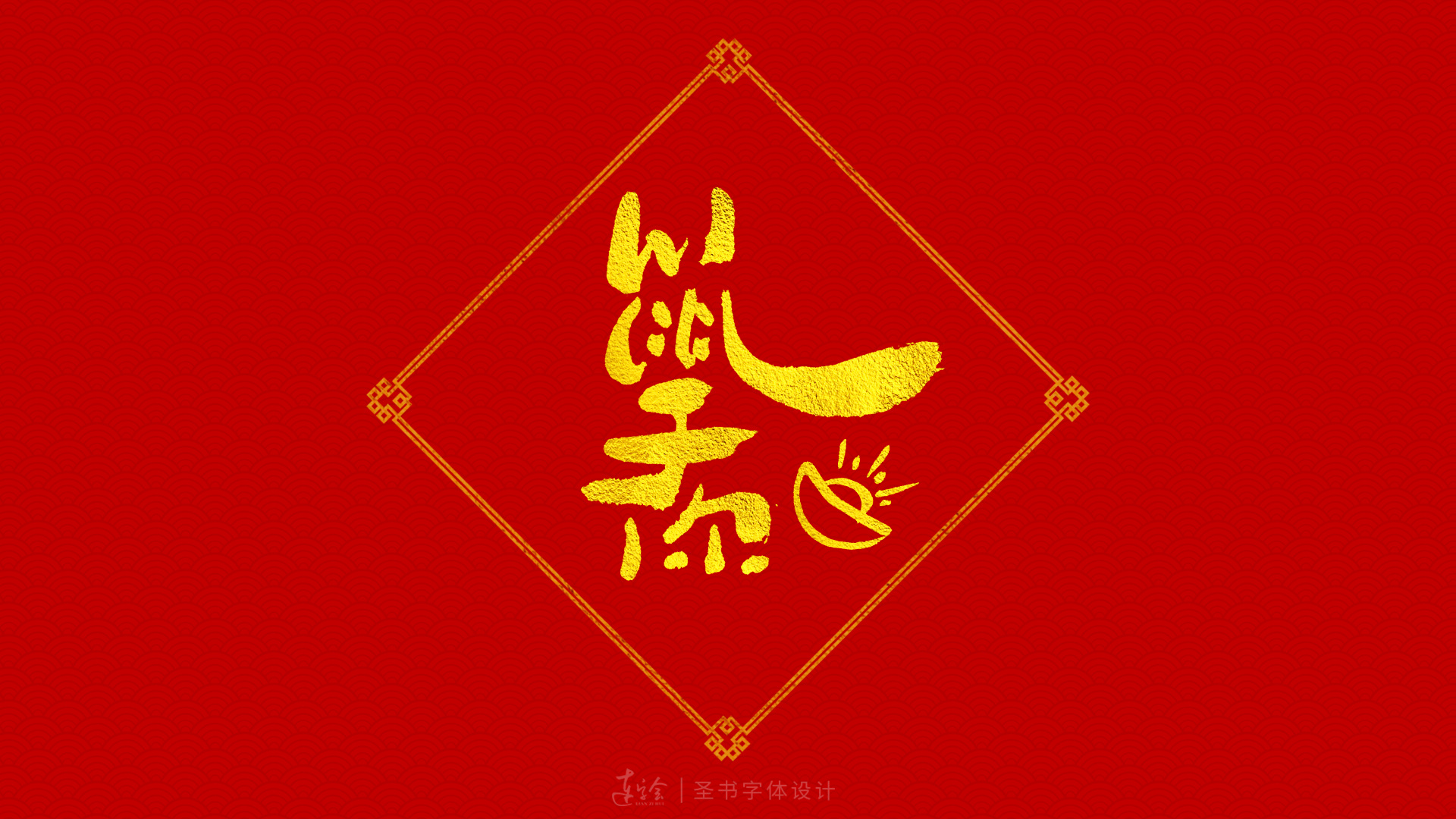 2020鼠年吉祥语书法字体设计-喜庆版