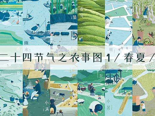 二十四节气之农事图1（春夏）