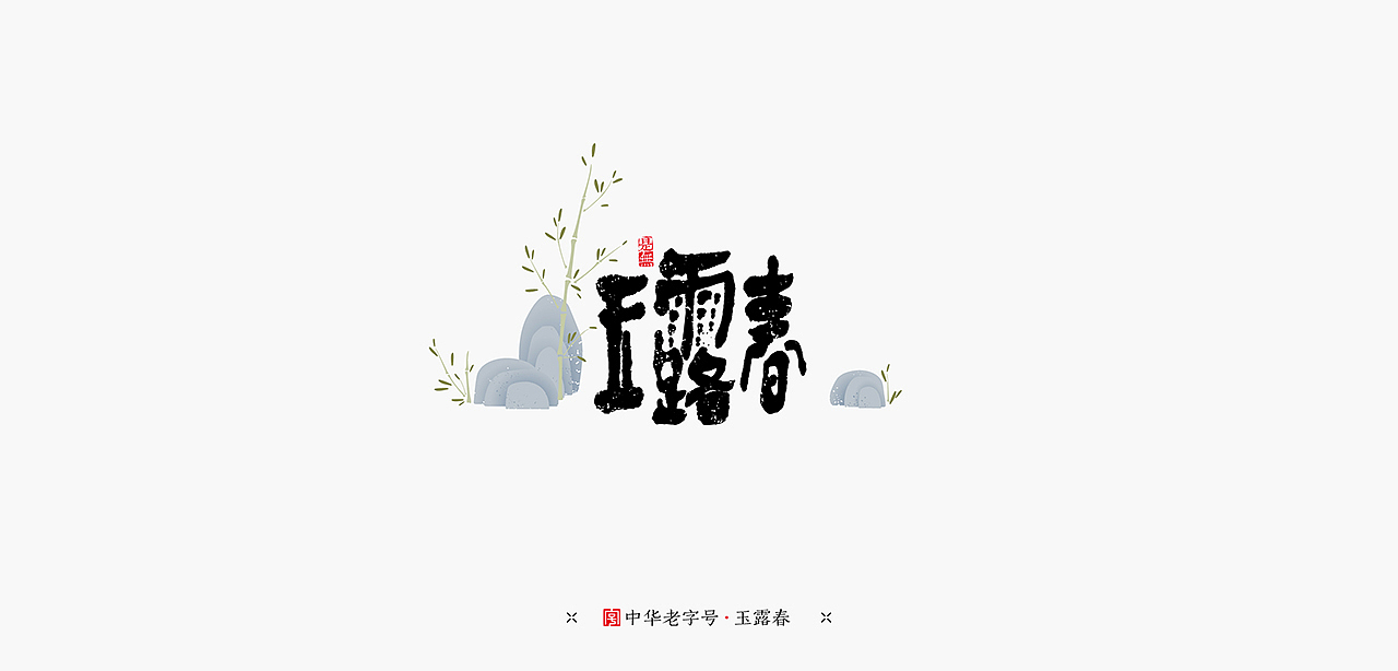 老字号在设计－书法设计