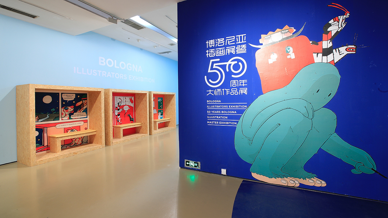 博洛尼亚插画展暨50周年大师作品展 北京站