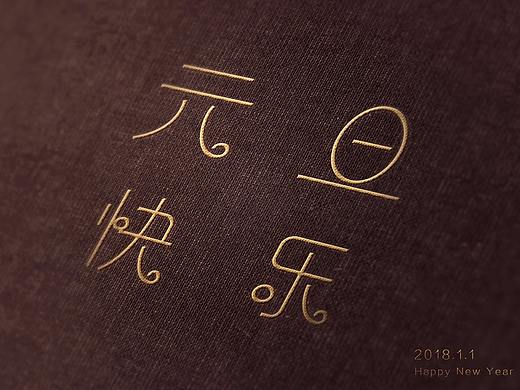 元旦字体设置