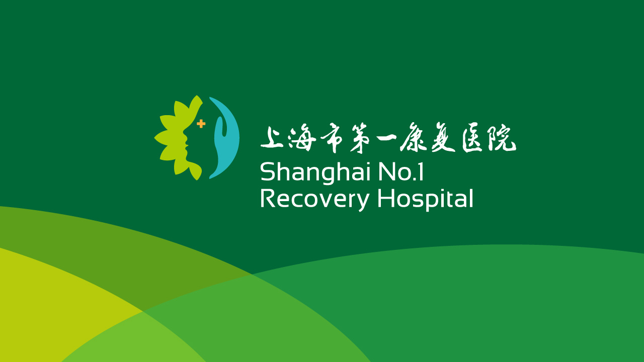上海市第一康复医院标志形象设计