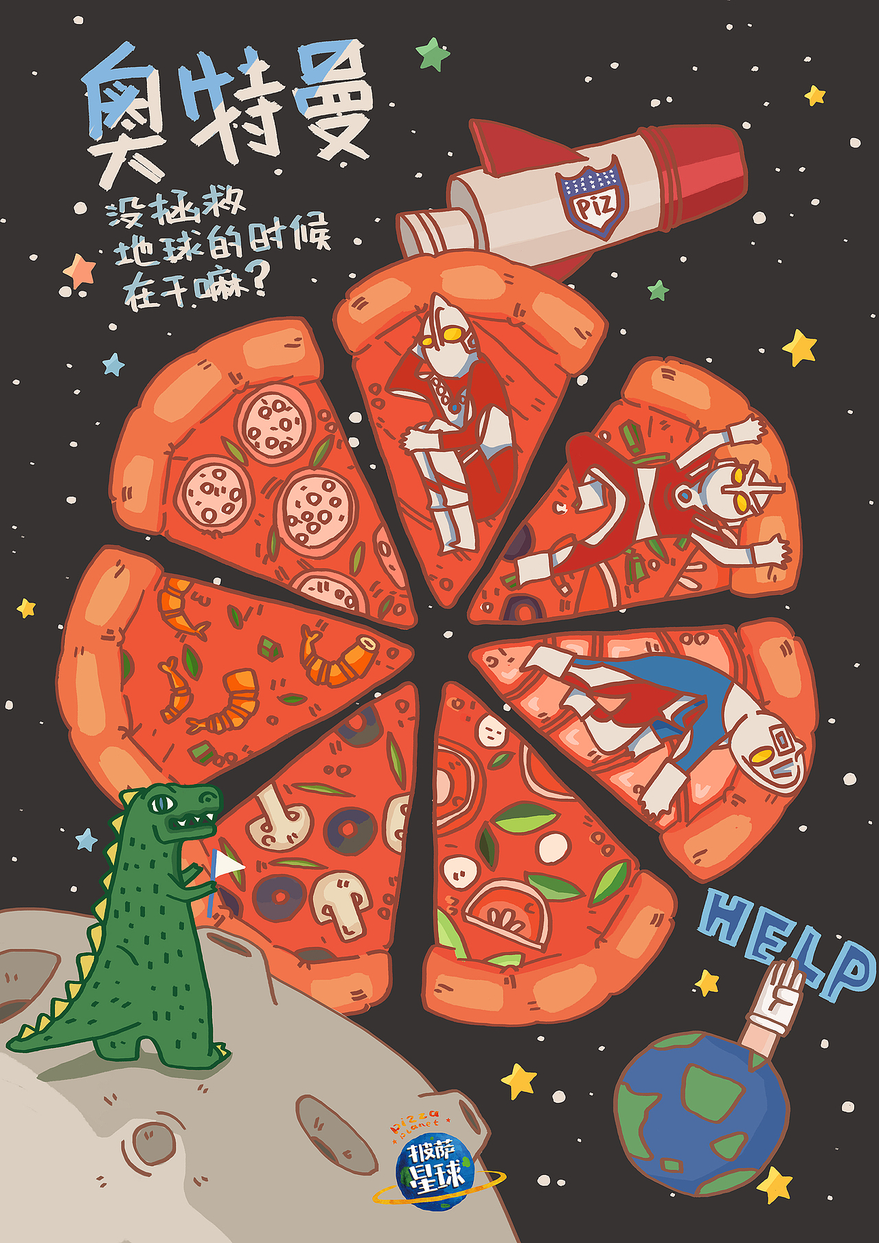 披萨星球 第八届大广赛披萨星球平面类获奖作品 披萨海报 美食招贴 披萨星球大学生广告设计