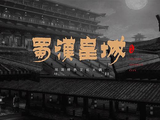 蜀汉皇城-品牌策划