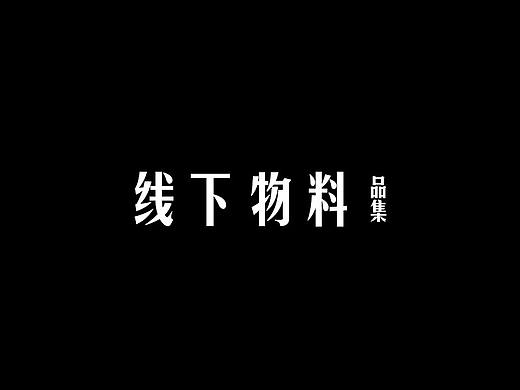 线下物料（画册、易拉宝、单页等）（个人主页-ZMzMzNzc2ODA=） - 品牌 - 站酷设计师杨小杨丶原创素材 - 站酷ZCOOL