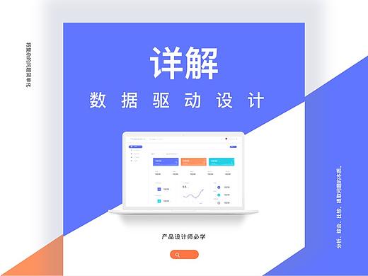 数据分析系统展示及数据驱动设计讲解