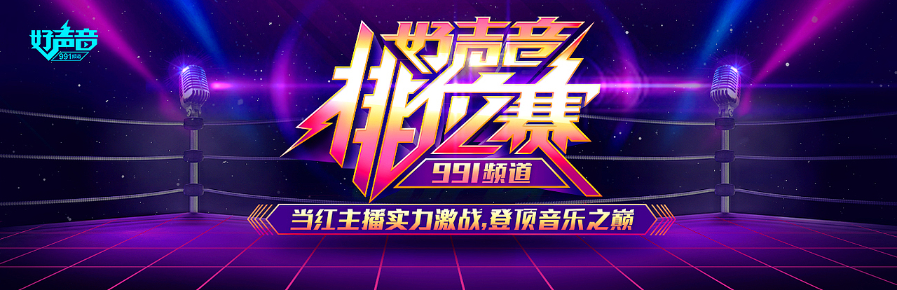 2017好声音排位赛活动主视觉。
如上一帖分享所说,这个活动风格基调、基本元素、主标题设计延续了二十期,对用户已经形成视觉辨识度。我们需要对主标题和元素进行优化,但一定程度保留原来的基调(也就是配色和对战感)。 所以主标题的设计构想就是“X对战”+“闪电”。新增擂台这个关键元素,麦克风仍必不可少,故将其合二为一。 基本创意出来,剩下的就是执行和完善画面。<br><br>